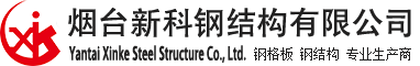 煙臺新科鋼結(jié)構(gòu)有限公司